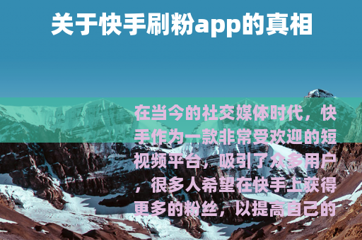 关于快手刷粉app的真相