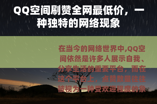 QQ空间刷赞全网最低价，一种独特的网络现象