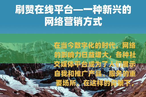 刷赞在线平台—一种新兴的网络营销方式