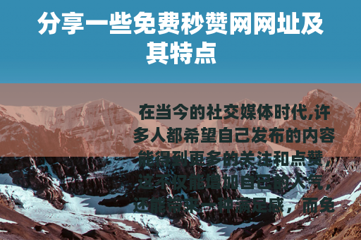 分享一些免费秒赞网网址及其特点