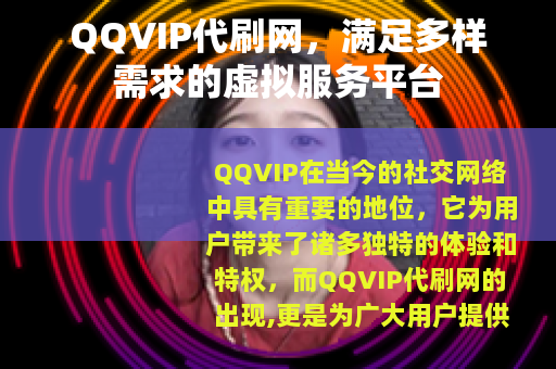 QQVIP代刷网，满足多样需求的虚拟服务平台
