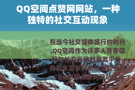 QQ空间点赞网网站，一种独特的社交互动现象