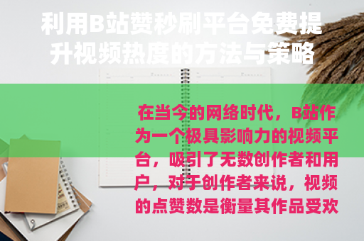 利用B站赞秒刷平台免费提升视频热度的方法与策略