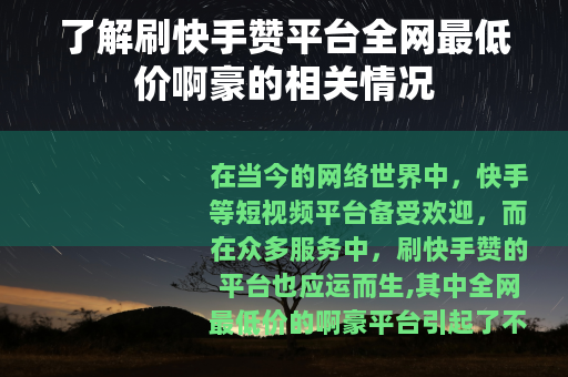 了解刷快手赞平台全网最低价啊豪的相关情况