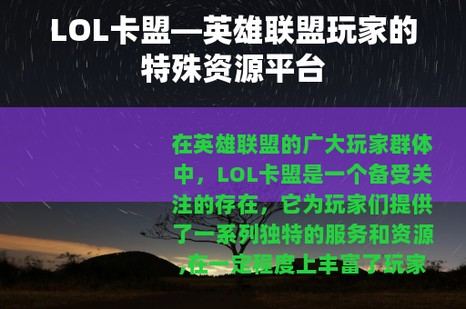 LOL卡盟—英雄联盟玩家的特殊资源平台