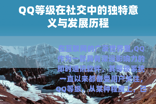 QQ等级在社交中的独特意义与发展历程