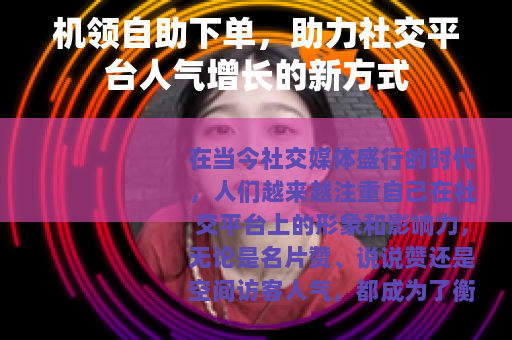 机领自助下单，助力社交平台人气增长的新方式