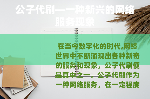 公子代刷—一种新兴的网络服务现象