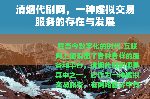 清烟代刷网，一种虚拟交易服务的存在与发展