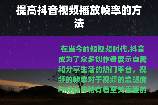 提高抖音视频播放帧率的方法