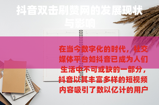 抖音双击刷赞网的发展现状与影响