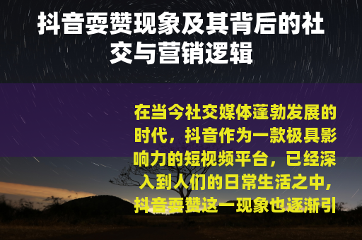 抖音耍赞现象及其背后的社交与营销逻辑