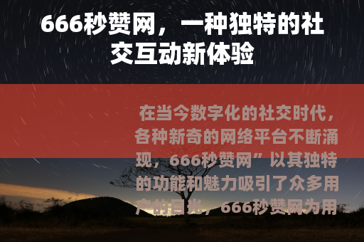 666秒赞网，一种独特的社交互动新体验
