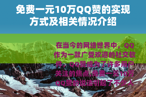 免费一元10万QQ赞的实现方式及相关情况介绍