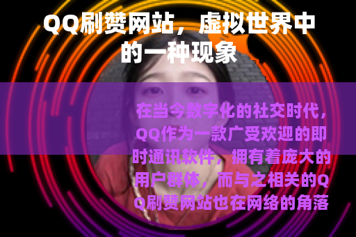 QQ刷赞网站，虚拟世界中的一种现象