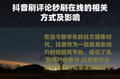 抖音刷评论秒刷在线的相关方式及影响