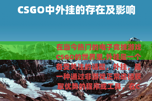 CSGO中外挂的存在及影响