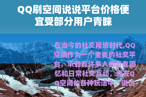 QQ刷空间说说平台价格便宜受部分用户青睐