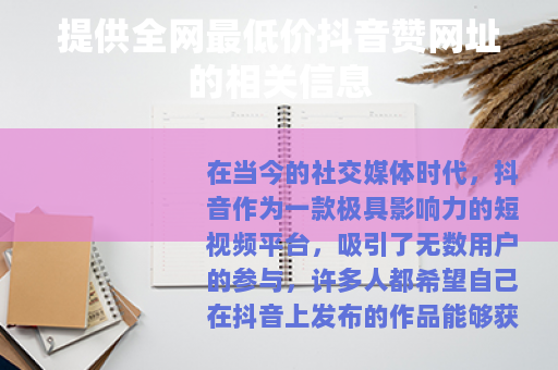 提供全网最低价抖音赞网址的相关信息