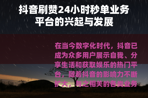 抖音刷赞24小时秒单业务平台的兴起与发展