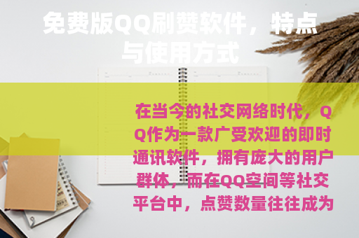 免费版QQ刷赞软件，特点与使用方式