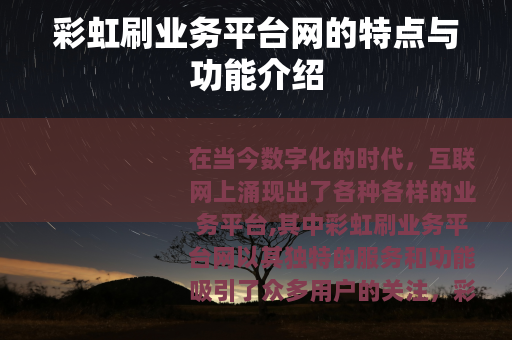 彩虹刷业务平台网的特点与功能介绍