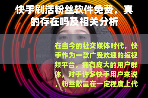 快手刷活粉丝软件免费，真的存在吗及相关分析