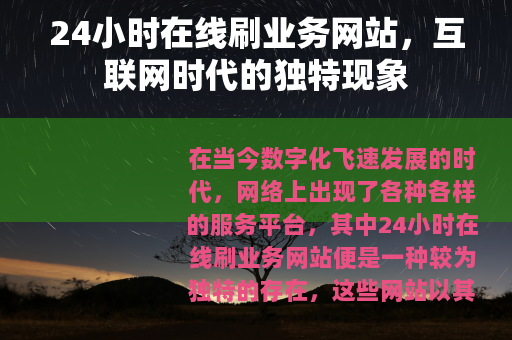 24小时在线刷业务网站，互联网时代的独特现象