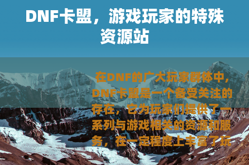 DNF卡盟，游戏玩家的特殊资源站
