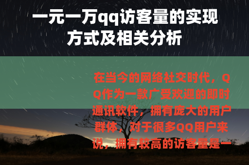 一元一万qq访客量的实现方式及相关分析