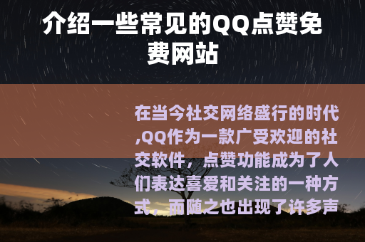 介绍一些常见的QQ点赞免费网站