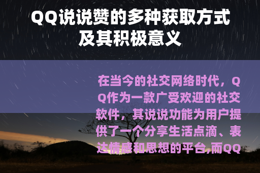 QQ说说赞的多种获取方式及其积极意义