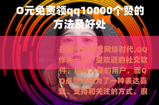 O元免费领qq10000个赞的方法及好处