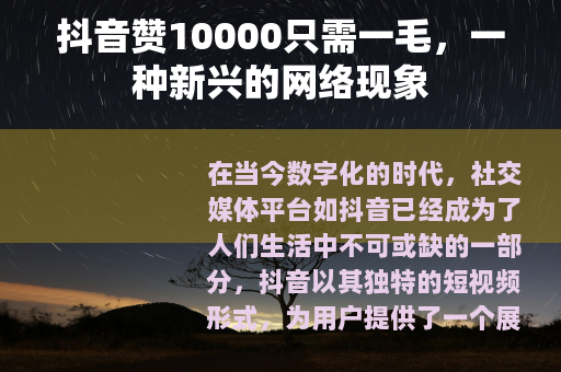 抖音赞10000只需一毛，一种新兴的网络现象