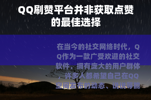 QQ刷赞平台并非获取点赞的最佳选择