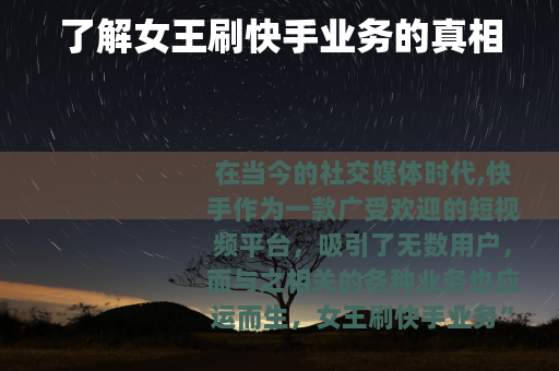 了解女王刷快手业务的真相