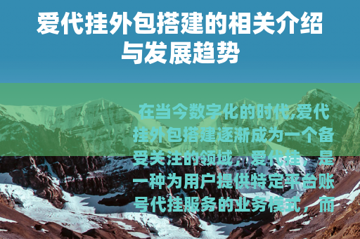 爱代挂外包搭建的相关介绍与发展趋势