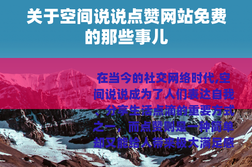关于空间说说点赞网站免费的那些事儿
