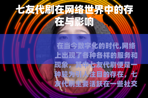 七友代刷在网络世界中的存在与影响