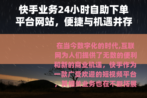 快手业务24小时自助下单平台网站，便捷与机遇并存
