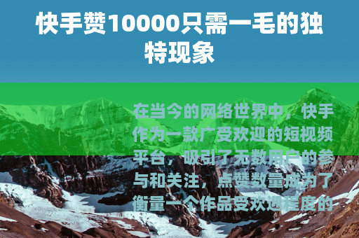 快手赞10000只需一毛的独特现象
