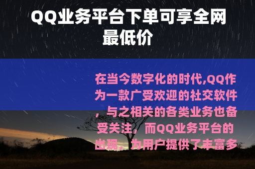 QQ业务平台下单可享全网最低价