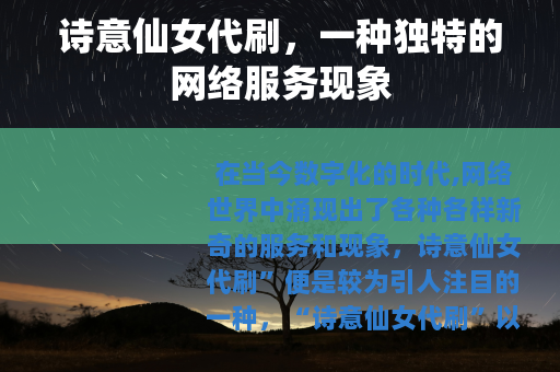 诗意仙女代刷，一种独特的网络服务现象