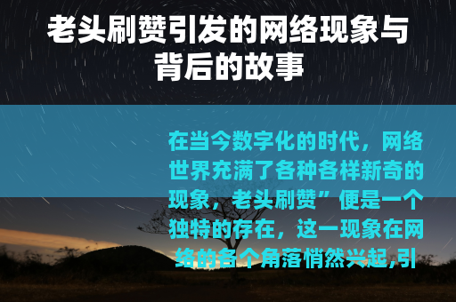 老头刷赞引发的网络现象与背后的故事