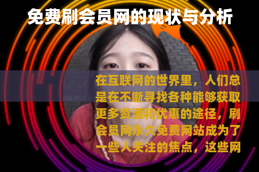 免费刷会员网的现状与分析