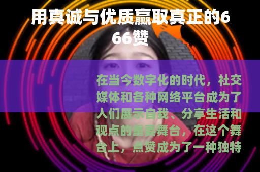 用真诚与优质赢取真正的666赞