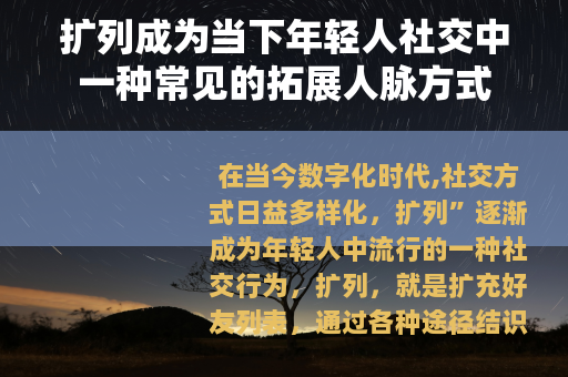 扩列成为当下年轻人社交中一种常见的拓展人脉方式