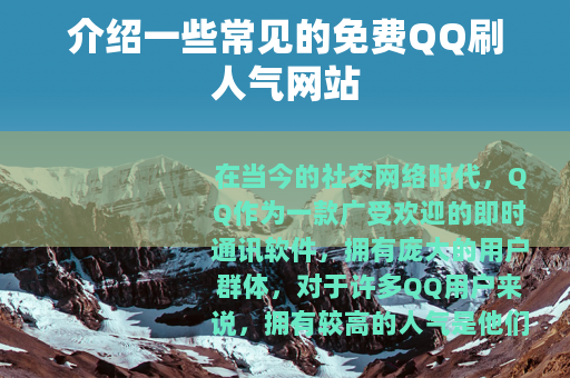 介绍一些常见的免费QQ刷人气网站