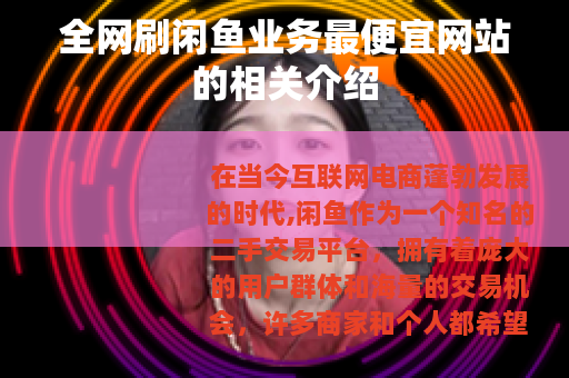 全网刷闲鱼业务最便宜网站的相关介绍