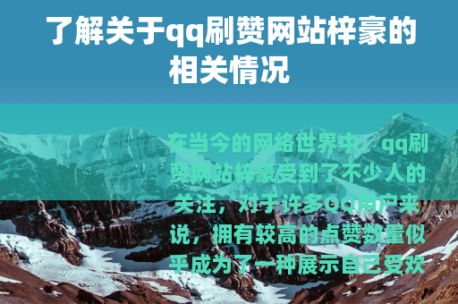 了解关于qq刷赞网站梓豪的相关情况
